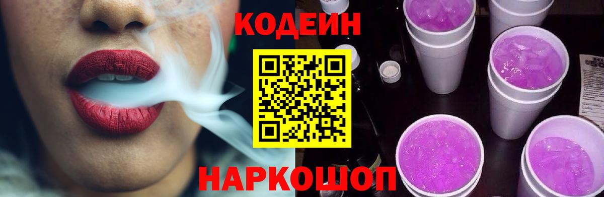 Красногорск  Codein Purple Drank  Вход с VPN 